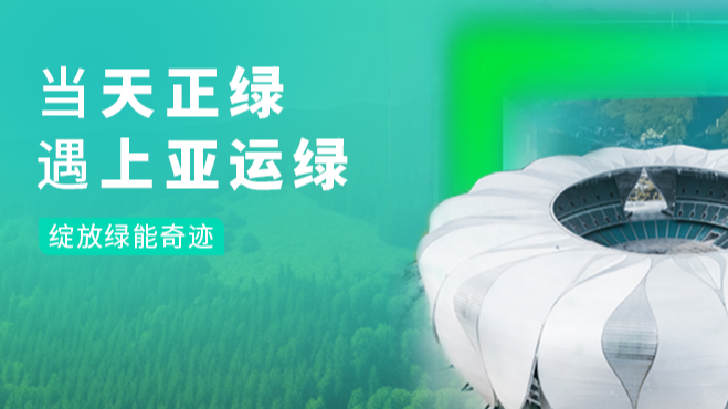 当尊龙凯龙时官网进入网页网页版绿，遇上亚运绿……