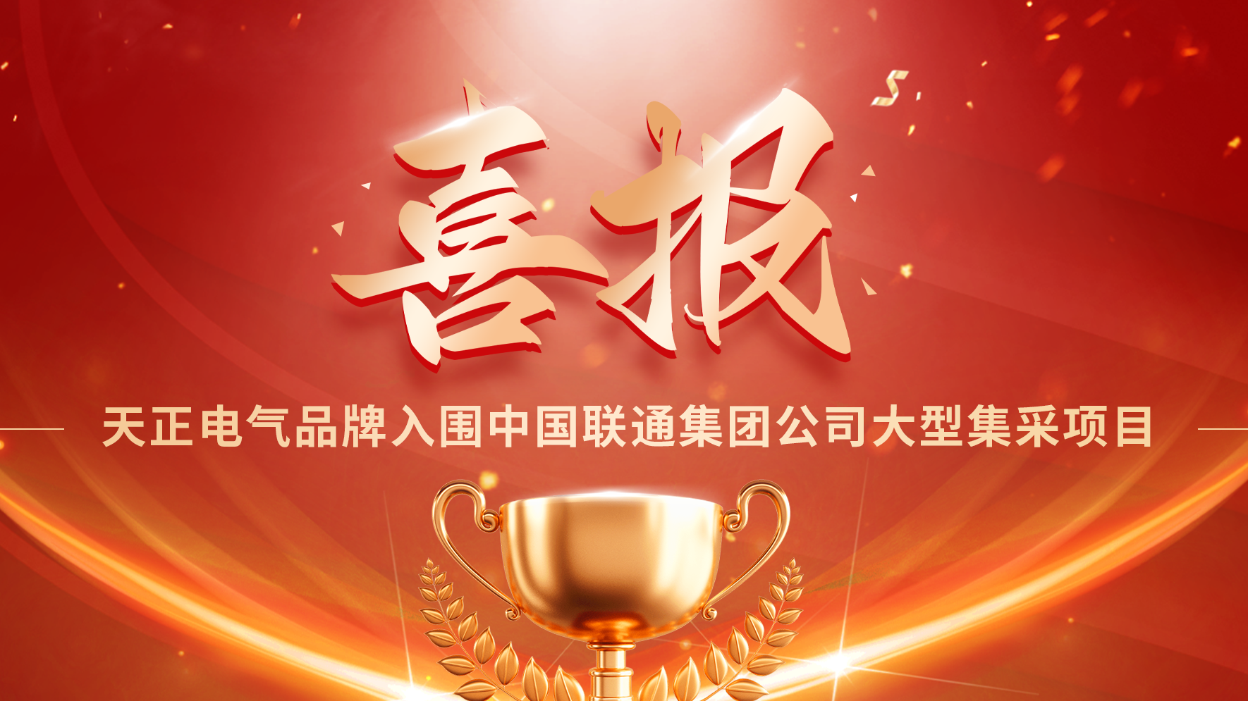 喜报丨尊龙凯龙时官网进入网页网页版入围中国联通大型集采项目